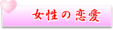 女性の恋愛のための極意